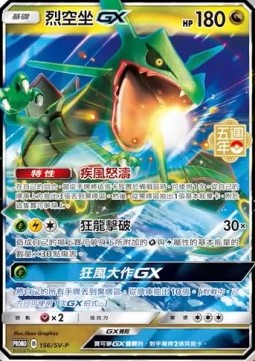 Rayquaza GX 156 — Legendary Clash - Set B (Traditional) (Chinese Pokémon TCG card)