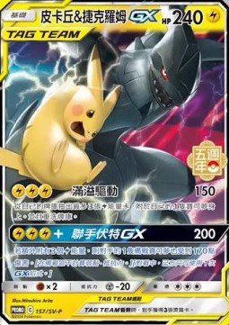 Pikachu & Zekrom GX 157 — Legendary Clash - Set B (Traditional) (Chinese Pokémon TCG card)