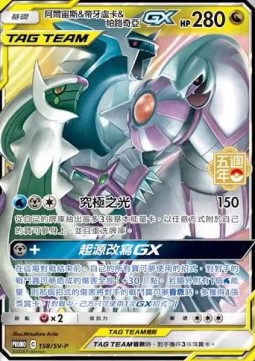 Arceus & Dialga & Palkia GX 158 — Legendary Clash - Set B (Traditional) (Chinese Pokémon TCG card)