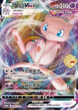 Mew VMAX 160 — Legendary Clash - Set B (Traditional) (Chinese Pokémon TCG card)