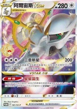 Arceus VSTAR 161 — Legendary Clash - Set B (Traditional) (Chinese Pokémon TCG card)