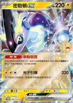 Miraidon ex 164 — Legendary Clash - Set B (Traditional) (Chinese Pokémon TCG card)