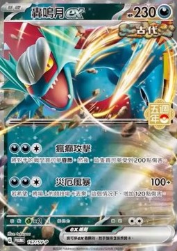 Roaring Moon ex 167 — Legendary Clash - Set B (Traditional) (Chinese Pokémon TCG card)