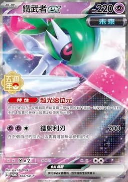Iron Valiant ex 168 — Legendary Clash - Set B (Traditional) (Chinese Pokémon TCG card)