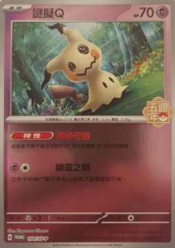 Mimikyu 170 — Legendary Clash - Set B (Traditional) (Chinese Pokémon TCG card)