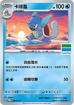 Wartortle 234 — Legendary Clash - Set B (Traditional) (Chinese Pokémon TCG card)