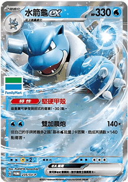 Blastoise ex 235 — Legendary Clash - Set B (Traditional) (Chinese Pokémon TCG card)