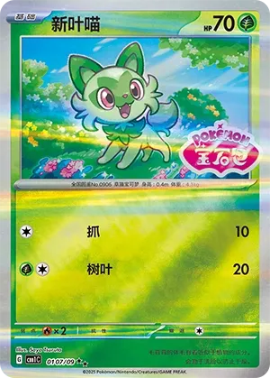 Sprigatito 0107 — Gem Pack Vol. 1 (Chinese Pokémon TCG card)