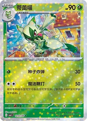 Floragato 0203 — Gem Pack Vol. 1 (Chinese Pokémon TCG card)