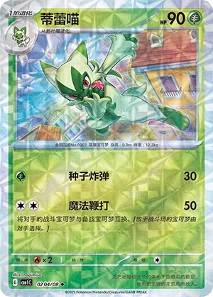 Floragato 0204 — Gem Pack Vol. 1 (Chinese Pokémon TCG card)