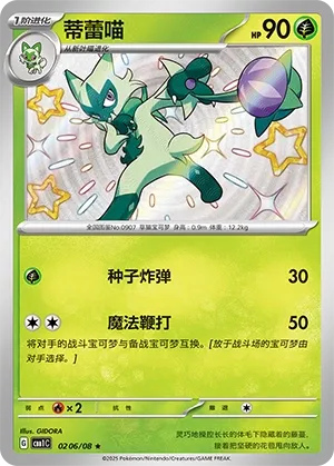 Floragato 0206 — Gem Pack Vol. 1 (Chinese Pokémon TCG card)