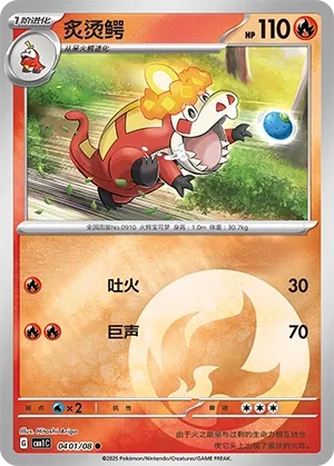 Crocalor 0401 — Gem Pack Vol. 1 (Chinese Pokémon TCG card)