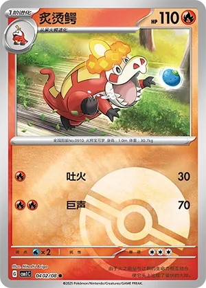Crocalor 0402 — Gem Pack Vol. 1 (Chinese Pokémon TCG card)
