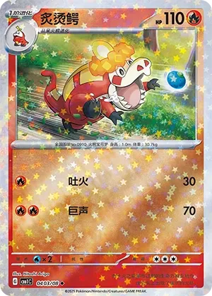 Crocalor 0403 — Gem Pack Vol. 1 (Chinese Pokémon TCG card)
