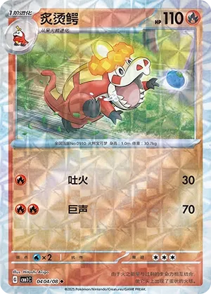 Crocalor 0404 — Gem Pack Vol. 1 (Chinese Pokémon TCG card)