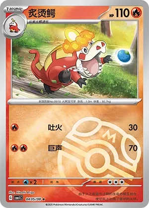 Crocalor 0405 — Gem Pack Vol. 1 (Chinese Pokémon TCG card)