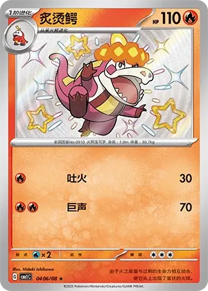Crocalor 0406 — Gem Pack Vol. 1 (Chinese Pokémon TCG card)