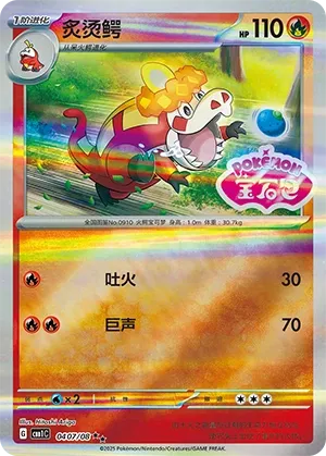 Crocalor 0407 — Gem Pack Vol. 1 (Chinese Pokémon TCG card)