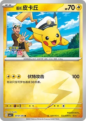 Captain Pikachu 0701 — Gem Pack Vol. 1 (Chinese Pokémon TCG card)