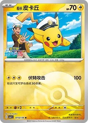 Captain Pikachu 0702 — Gem Pack Vol. 1 (Chinese Pokémon TCG card)
