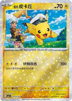 Captain Pikachu 0703 — Gem Pack Vol. 1 (Chinese Pokémon TCG card)