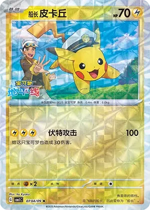 Captain Pikachu 0704 — Gem Pack Vol. 1 (Chinese Pokémon TCG card)