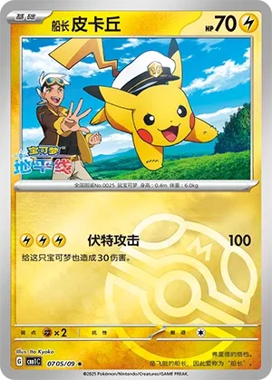 Captain Pikachu 0705 — Gem Pack Vol. 1 (Chinese Pokémon TCG card)