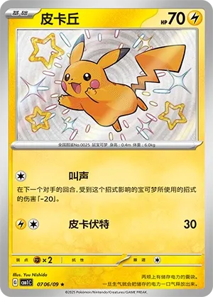 Pikachu 0706 — Gem Pack Vol. 1 (Chinese Pokémon TCG card)