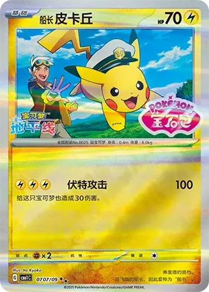 Captain Pikachu 0707 — Gem Pack Vol. 1 (Chinese Pokémon TCG card)