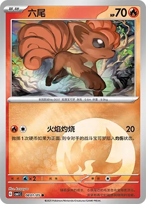 Vulpix 0801 — Gem Pack Vol. 1 (Chinese Pokémon TCG card)