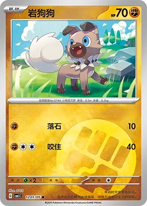 Rockruff 1201 — Gem Pack Vol. 1 (Chinese Pokémon TCG card)