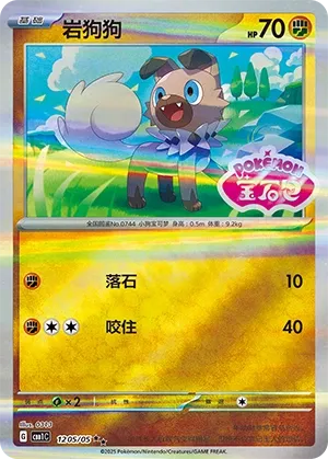 Rockruff 1205 — Gem Pack Vol. 1 (Chinese Pokémon TCG card)