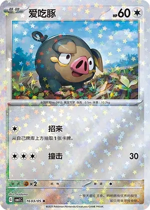 Lechonk 1603 — Gem Pack Vol. 1 (Chinese Pokémon TCG card)
