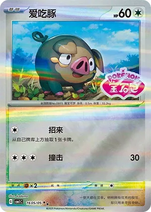 Lechonk 1605 — Gem Pack Vol. 1 (Chinese Pokémon TCG card)