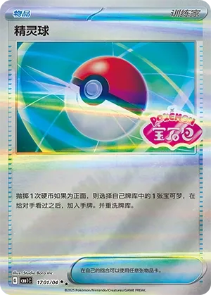 Poké Ball 1701 — Gem Pack Vol. 1 (Chinese Pokémon TCG card)