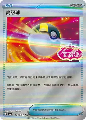 Ultra Ball 1703 — Gem Pack Vol. 1 (Chinese Pokémon TCG card)