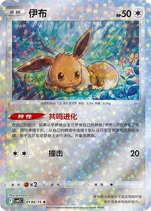 Eevee 0106 — Gem Pack Vol. 2 (Chinese Pokémon TCG card)