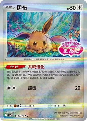 Eevee 0112 — Gem Pack Vol. 2 (Chinese Pokémon TCG card)