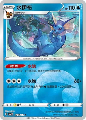 Vaporeon 0201 — Gem Pack Vol. 2 (Chinese Pokémon TCG card)