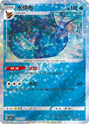 Vaporeon 0205 — Gem Pack Vol. 2 (Chinese Pokémon TCG card)