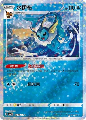 Vaporeon 0206 — Gem Pack Vol. 2 (Chinese Pokémon TCG card)