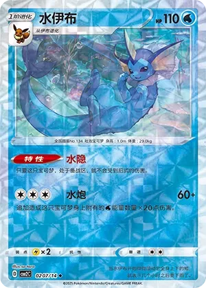 Vaporeon 0207 — Gem Pack Vol. 2 (Chinese Pokémon TCG card)