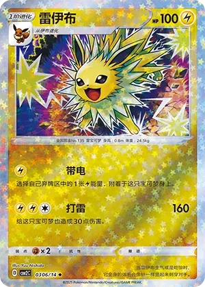 Jolteon 0306 — Gem Pack Vol. 2 (Chinese Pokémon TCG card)