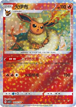 Flareon 0405 — Gem Pack Vol. 2 (Chinese Pokémon TCG card)