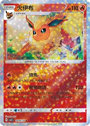 Flareon 0406 — Gem Pack Vol. 2 (Chinese Pokémon TCG card)