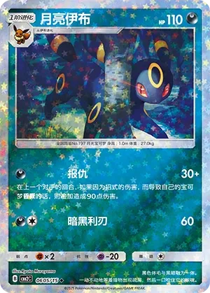 Umbreon 0605 — Gem Pack Vol. 2 (Chinese Pokémon TCG card)