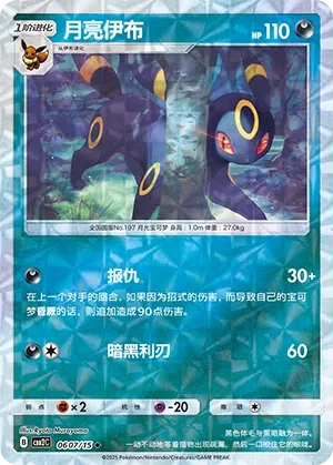 Umbreon 0607 — Gem Pack Vol. 2 (Chinese Pokémon TCG card)