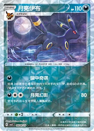 Umbreon 0608 — Gem Pack Vol. 2 (Chinese Pokémon TCG card)