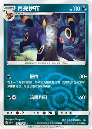 Umbreon 0609 — Gem Pack Vol. 2 (Chinese Pokémon TCG card)