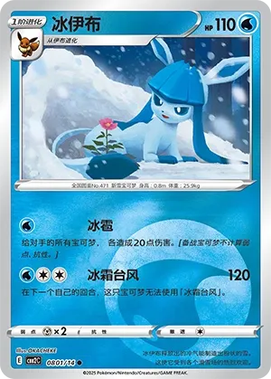 Glaceon 0801 — Gem Pack Vol. 2 (Chinese Pokémon TCG card)